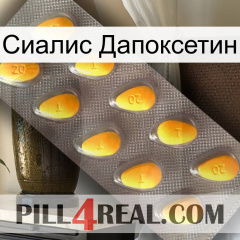 Сиалис Дапоксетин cialis1